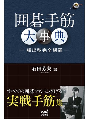 cover image of 囲碁手筋大事典　－頻出型完全網羅－